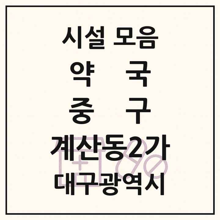 대구광역시 중구 계산동2가 약국 목록
